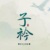 子衿