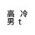 老师