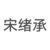 宋绪承