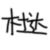 杜达