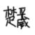 楚平威