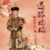 大清太后（老佛爺）