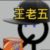 王老五
