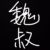 魏华安