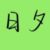 日夕