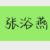 张浴燕
