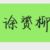 徐赟柳