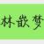 林嵌梦