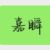 嘉瞬