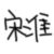 宋淮