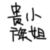 贵族小姐甲