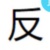 反派