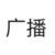 广播
