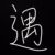 肖遇