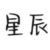 星辰爪