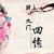回忆