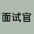 面试官