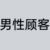 男顾客