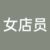 女店员