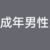 成年男性