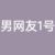 男网友1号