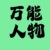 萬能人物