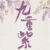 龙套