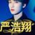 严浩翔