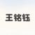 王铭钰