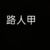 路人甲