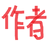 作者