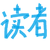 读者