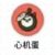 阿心