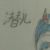 潛兒