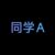 同学A