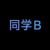 同学B