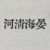 仆从