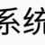系统