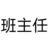 班主任
