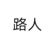 路人