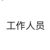 工作人員