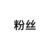 粉丝