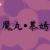 （魔丸）慕嫣