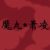 （魔丸）蕭凌