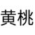 黄桃