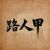万能人物