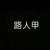 路人甲