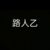路人乙