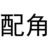 丫鬟
