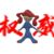 工作人員